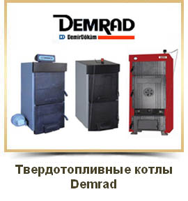 Твердотопливные котлы Demrad