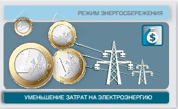 энергосбережение