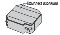 комплект изоляции