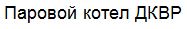 паровой котел