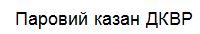 паровой казан