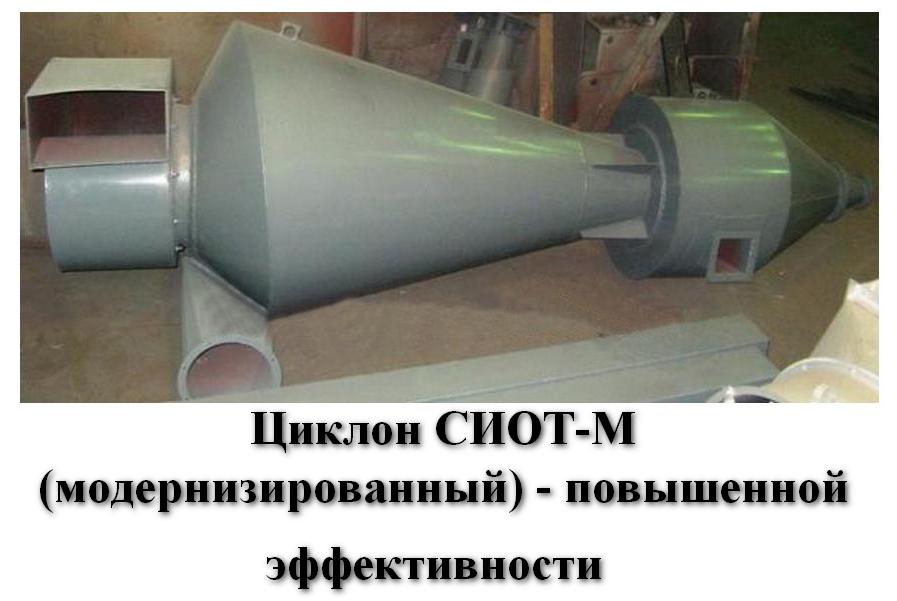 Циклон СИОТ-М - повышенная эффективность