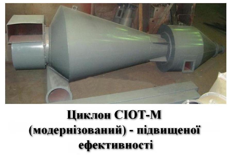 Циклон СІОТ-М