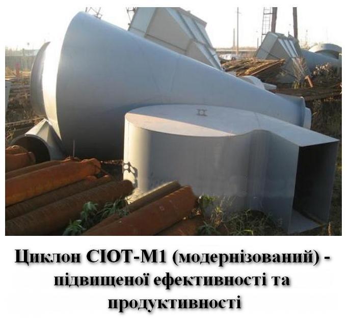 Циклон СІОТ-М1