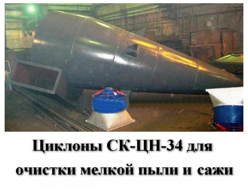 Циклоны СК-ЦН-34