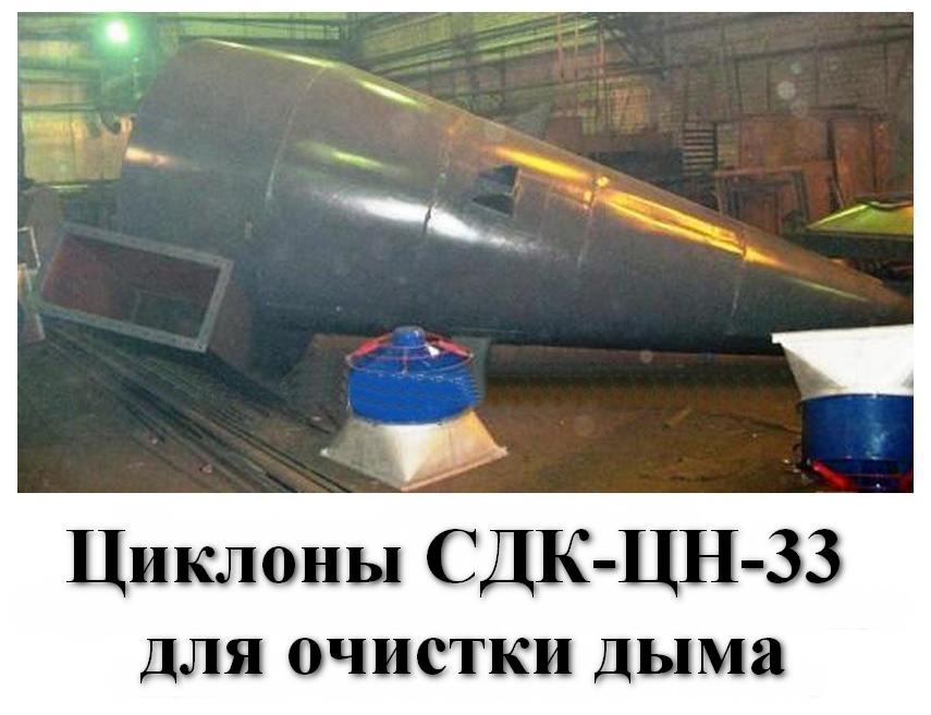 Циклоны СКД-ЦН-33