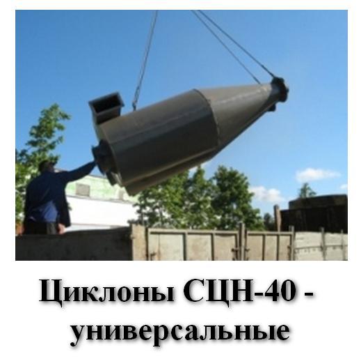 Циклоны СЦН-40