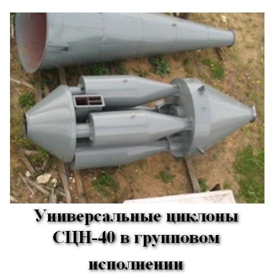 Универсальные циклоны СЦН-40 в групповом исполнении