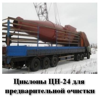 Циклоны ЦН-24 для предварительной очистки