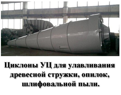 Циклон УЦ-1600