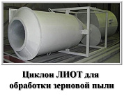 Циклон ЛИОТ-1 