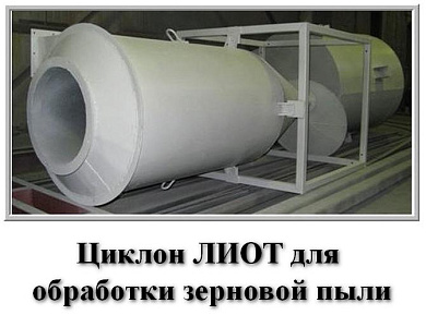 Циклон ЛИОТ-6