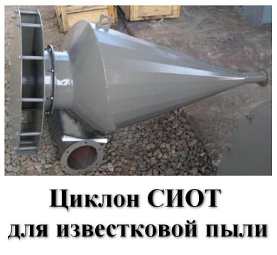 Циклон СИОТ-6