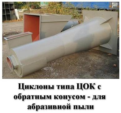 Циклон ЦОК-9