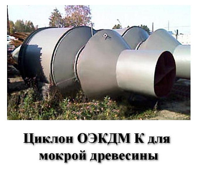 Циклон ОЭКДМ К-20