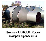 Циклон ОЭКДМ К-30