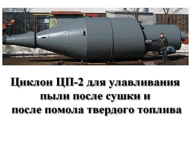 Циклон ЦП-2-1600