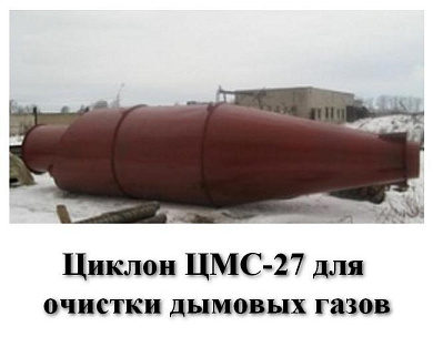 Циклон ЦМС-27-400
