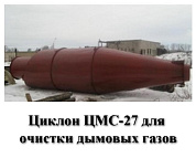 Циклон ЦМС-27-2000